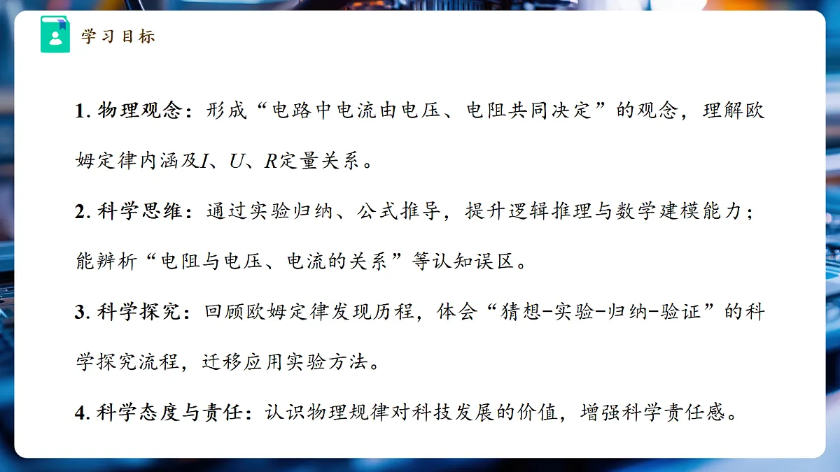 《5.3.1 测量电阻(第一课时)》大单元教学分课时课件(25页)第3页