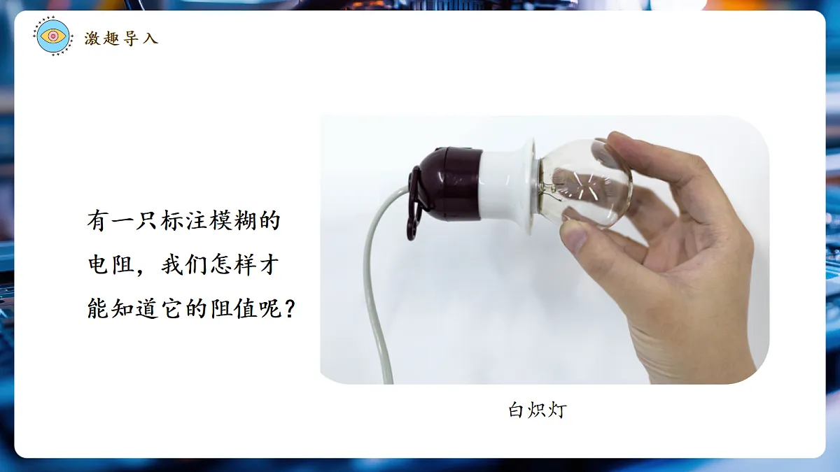 《5.3.1 测量电阻(第一课时)》大单元教学分课时课件(25页)第4页