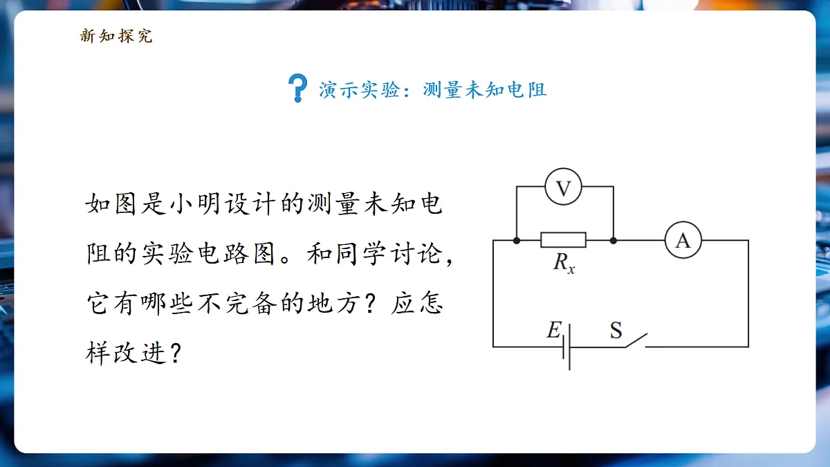 《5.3.1 测量电阻(第一课时)》大单元教学分课时课件(25页)第6页