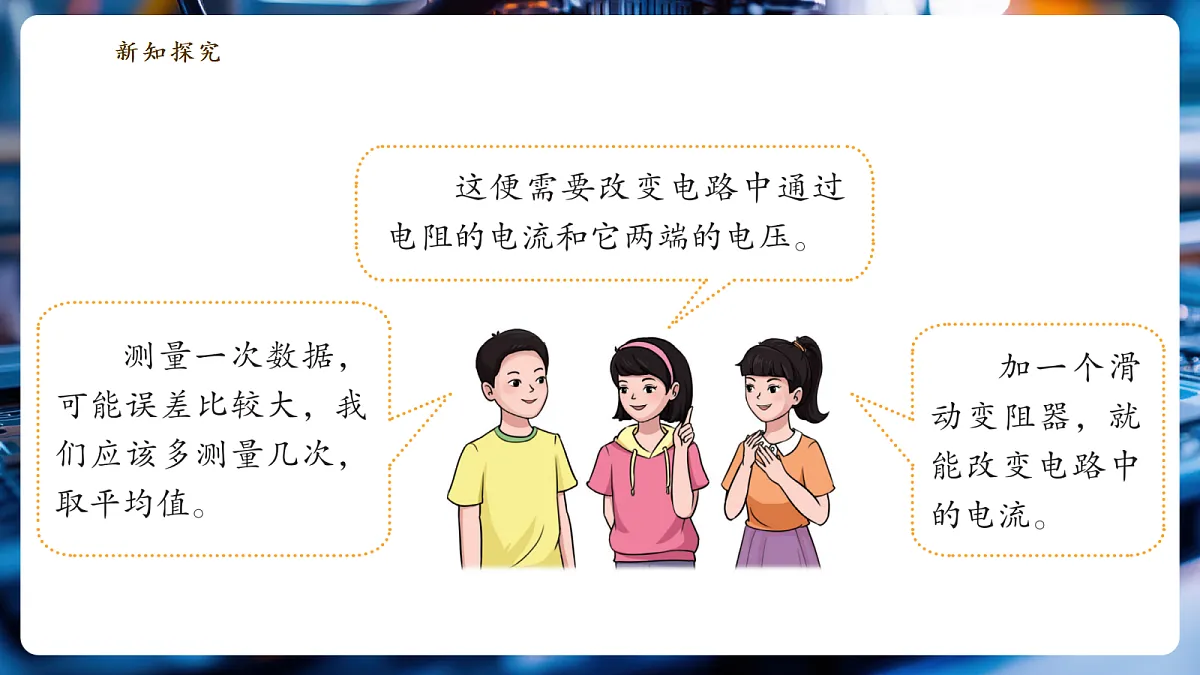 《5.3.1 测量电阻(第一课时)》大单元教学分课时课件(25页)第7页