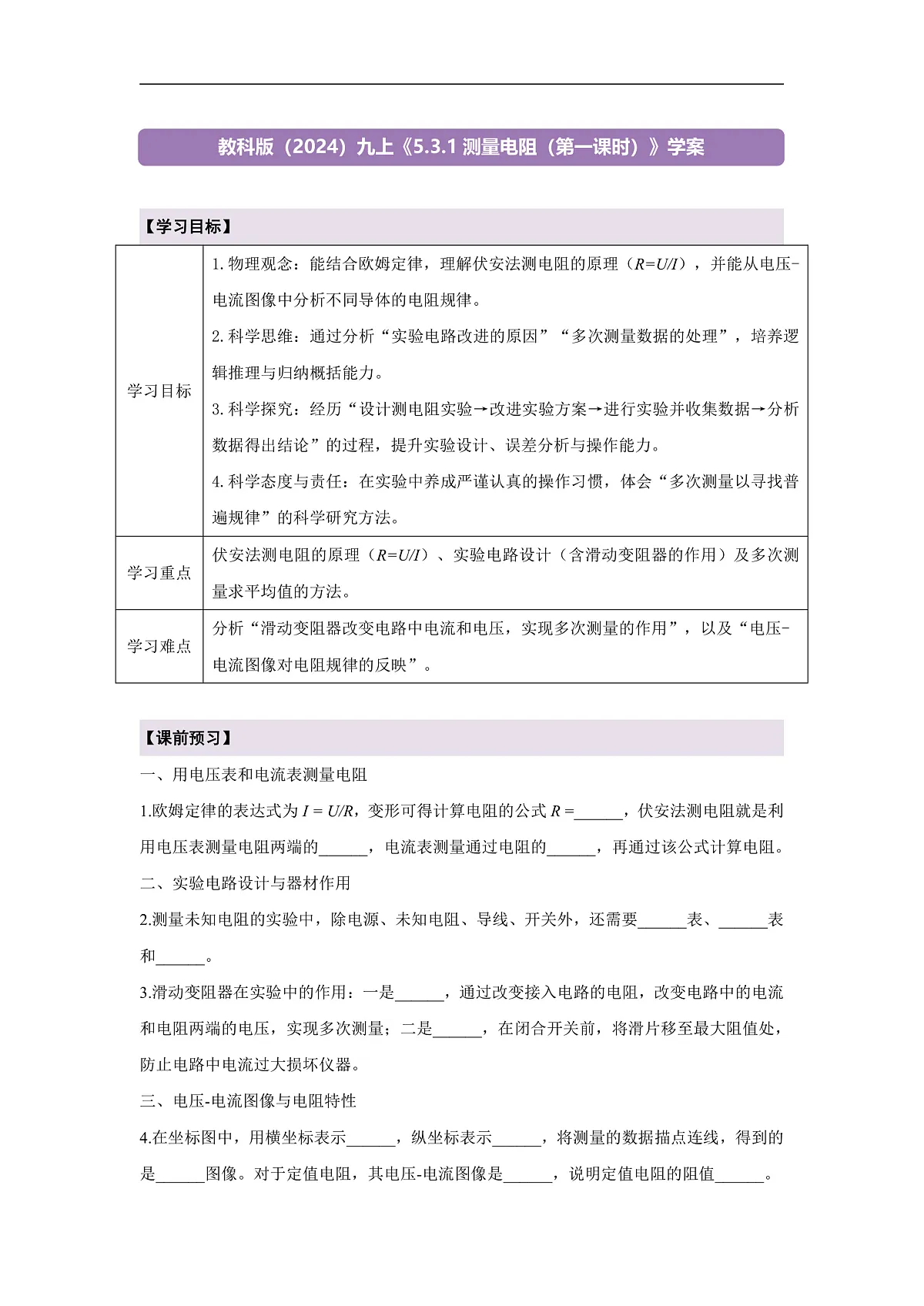 《5.3.1 测量电阻(第一课时)》课时导学案(含答案)第1页