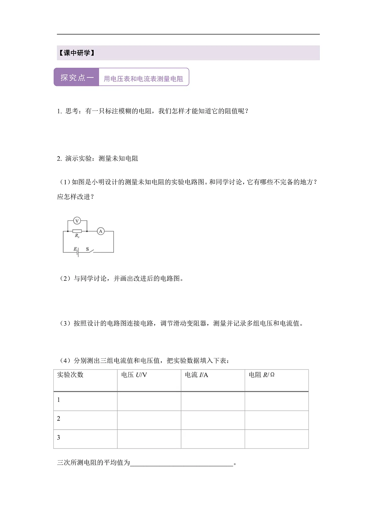 《5.3.1 测量电阻(第一课时)》课时导学案(含答案)第2页