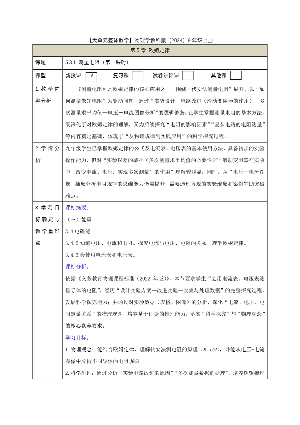 《5.3.1 测量电阻(第一课时)》课时教学设计(表格式)第1页