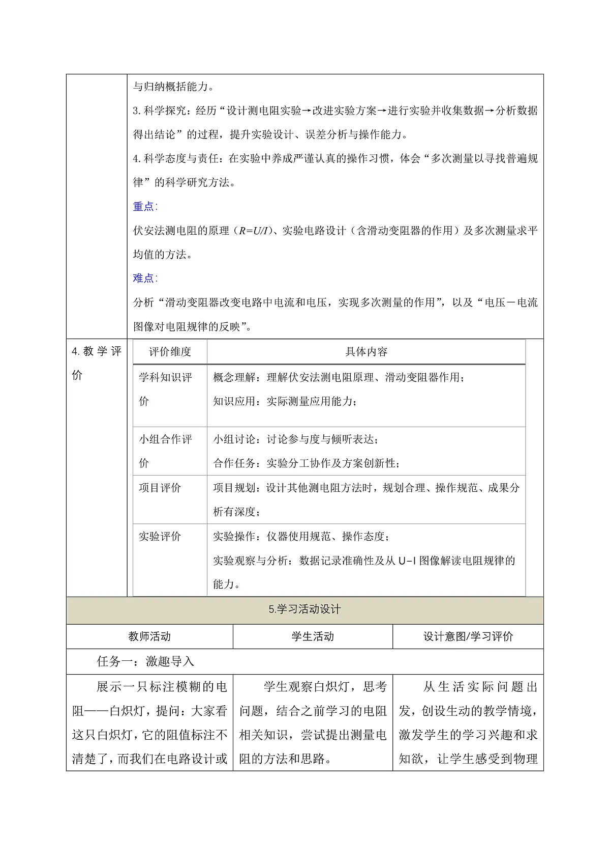 《5.3.1 测量电阻(第一课时)》课时教学设计(表格式)第2页