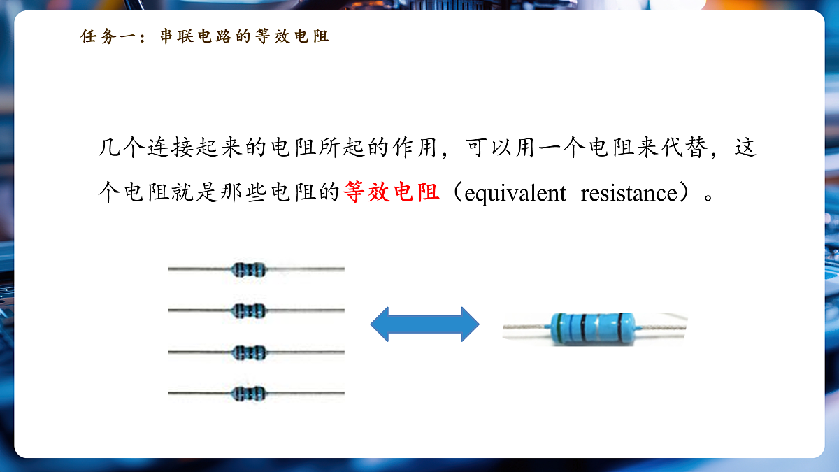 《5.4 等效电路》大单元教学分课时课件第5页