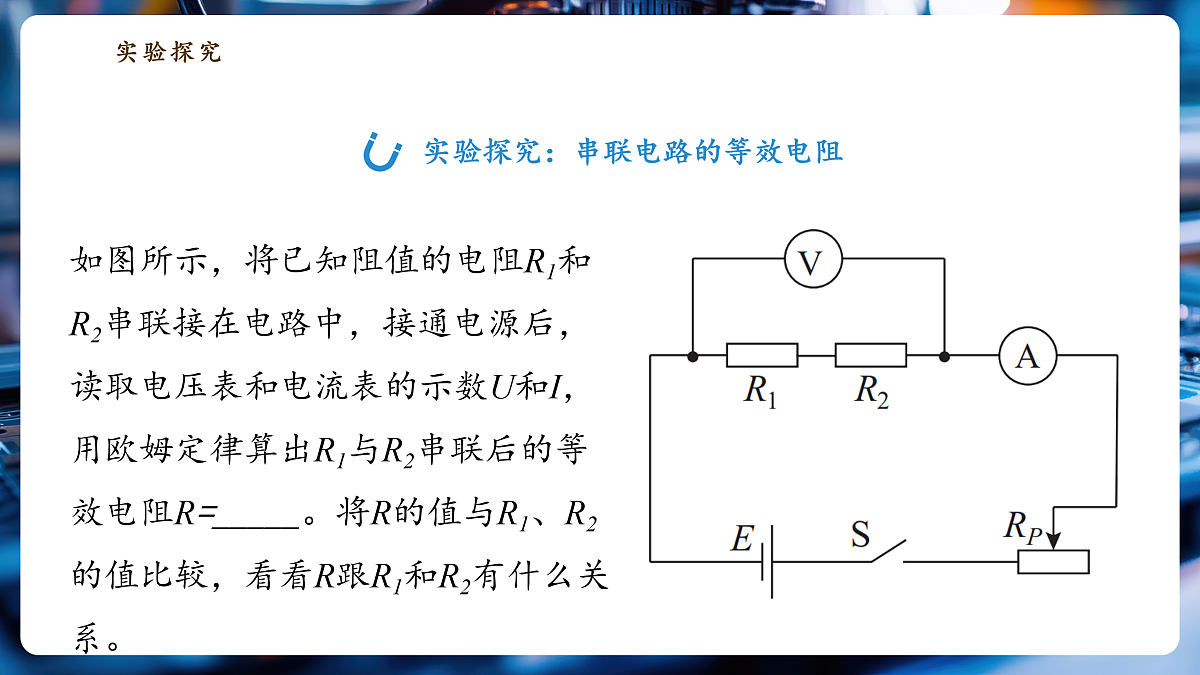 《5.4 等效电路》大单元教学分课时课件第7页