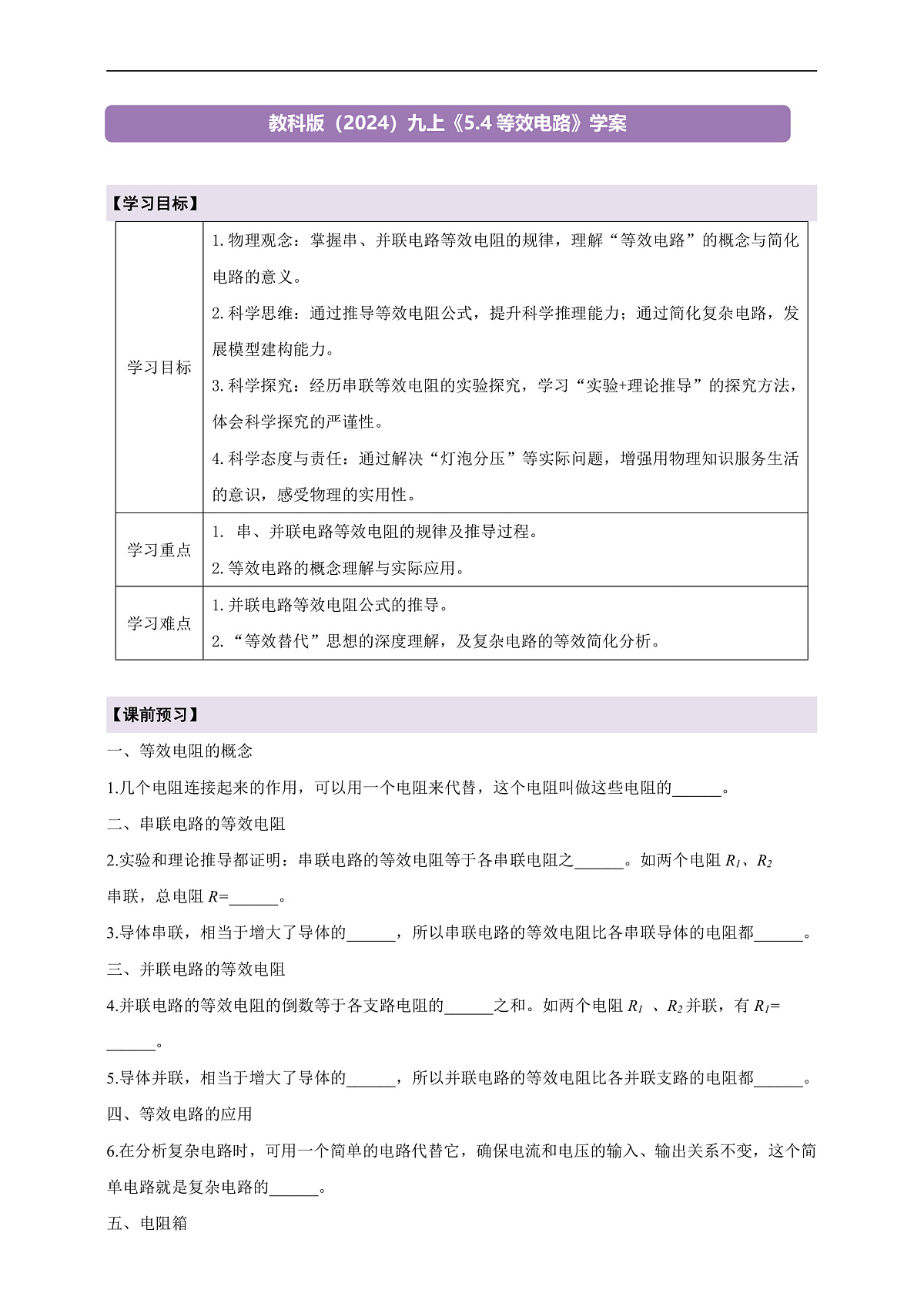 《5.4 等效电路》课时导学案(含答案)第1页