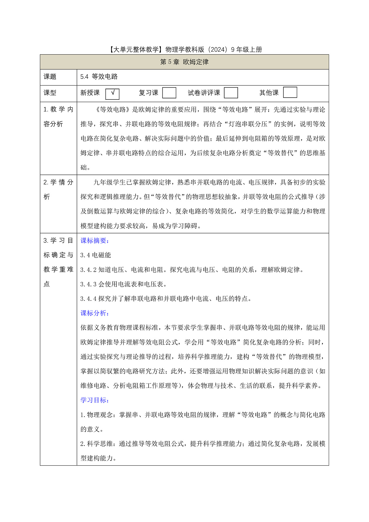 《5.4 等效电路》课时教学设计(表格式)第1页
