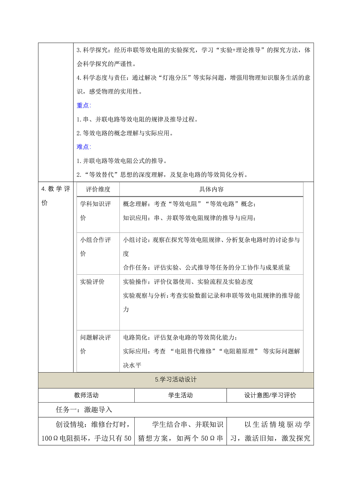 《5.4 等效电路》课时教学设计(表格式)第2页