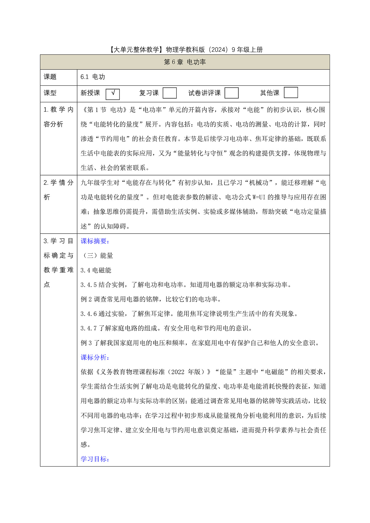 《6.1 电功》课时教学设计(表格式)第1页