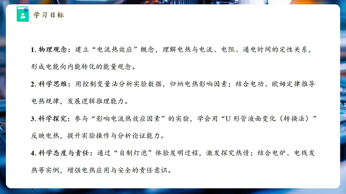 《6.3.1 焦耳定律(第一课时)》大单元教学分课时课件26页第3页