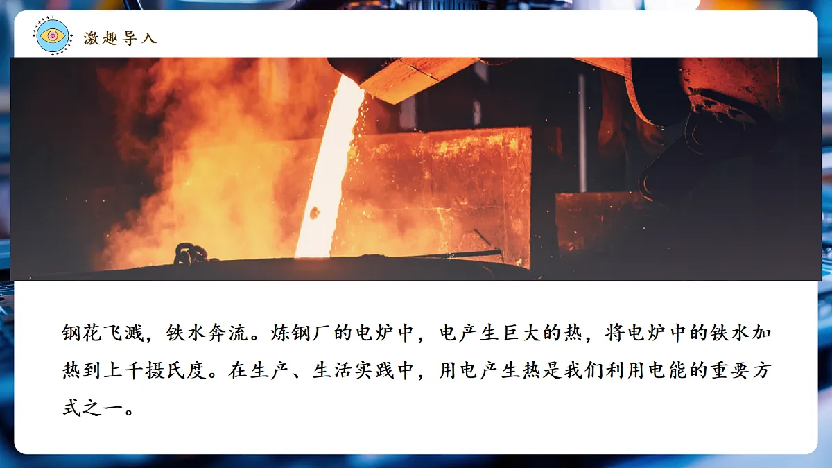 《6.3.1 焦耳定律(第一课时)》大单元教学分课时课件26页第4页