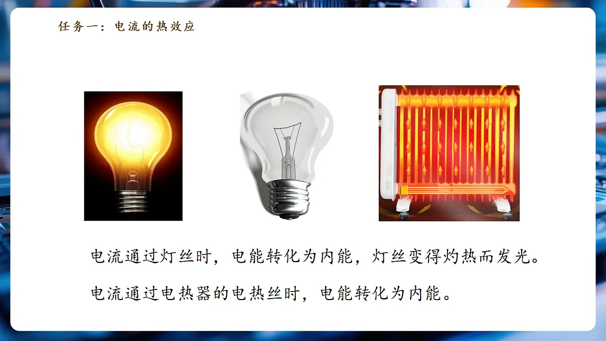 《6.3.1 焦耳定律(第一课时)》大单元教学分课时课件26页第5页