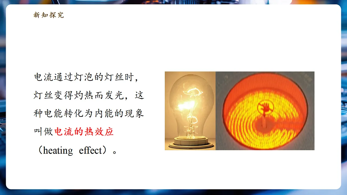 《6.3.1 焦耳定律(第一课时)》大单元教学分课时课件26页第8页