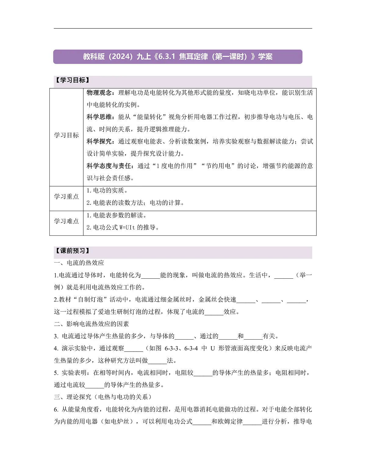 《6.3.1 焦耳定律(第一课时)》课时导学案(含答案)第1页