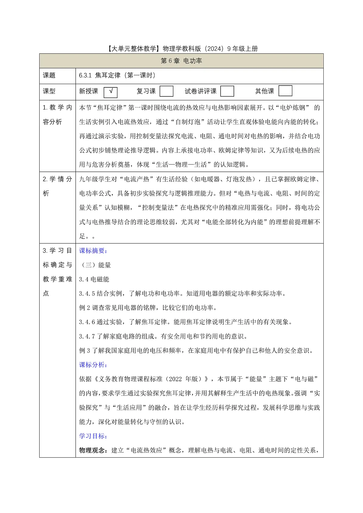 《6.3.1 焦耳定律(第一课时)》课时教学设计(表格式)第1页