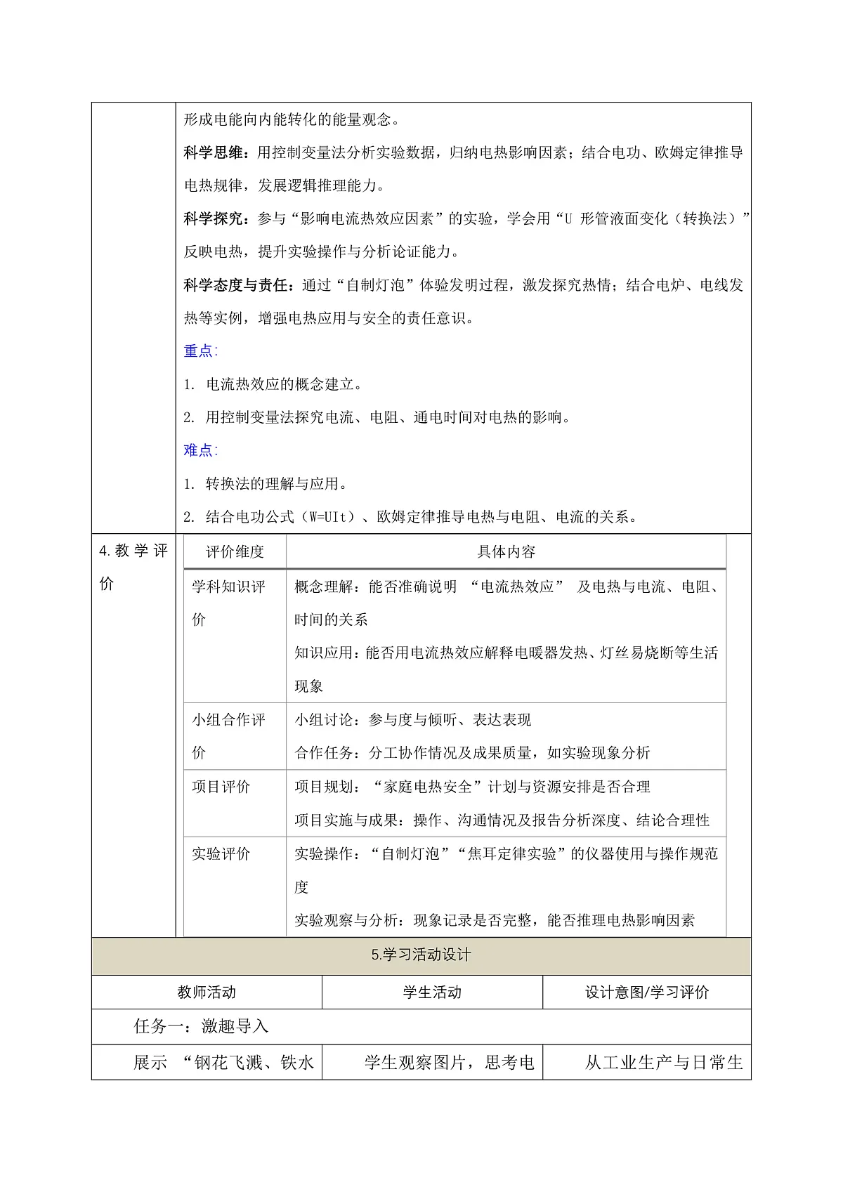 《6.3.1 焦耳定律(第一课时)》课时教学设计(表格式)第2页
