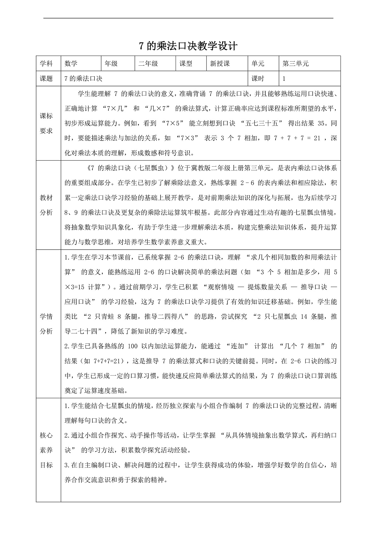 冀教版二上3.5《7的乘法口诀》(教案)第1页