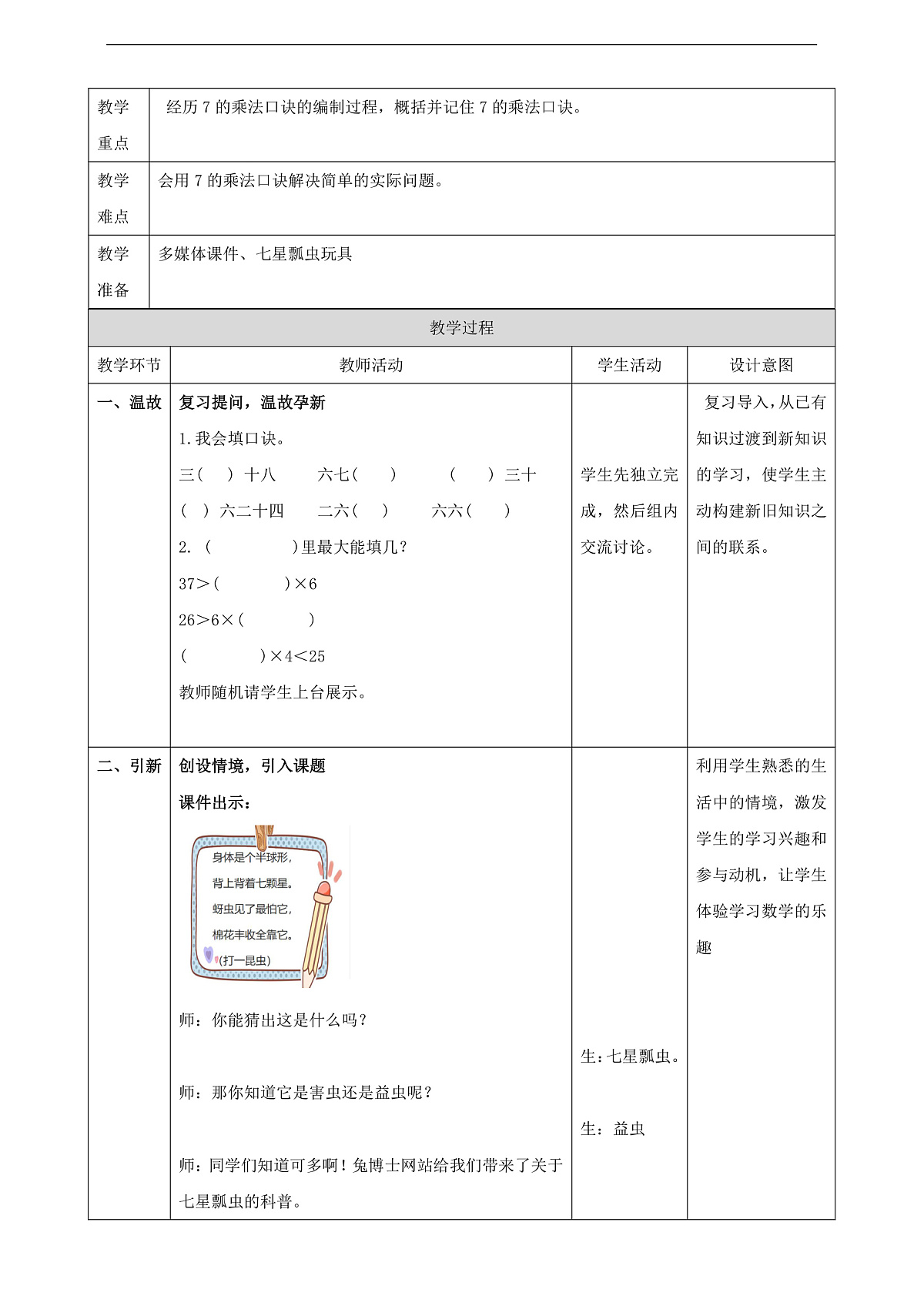 冀教版二上3.5《7的乘法口诀》(教案)第2页