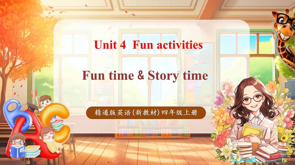 人教精通版四上 Unit 4 Fun time & Story time课件第1页