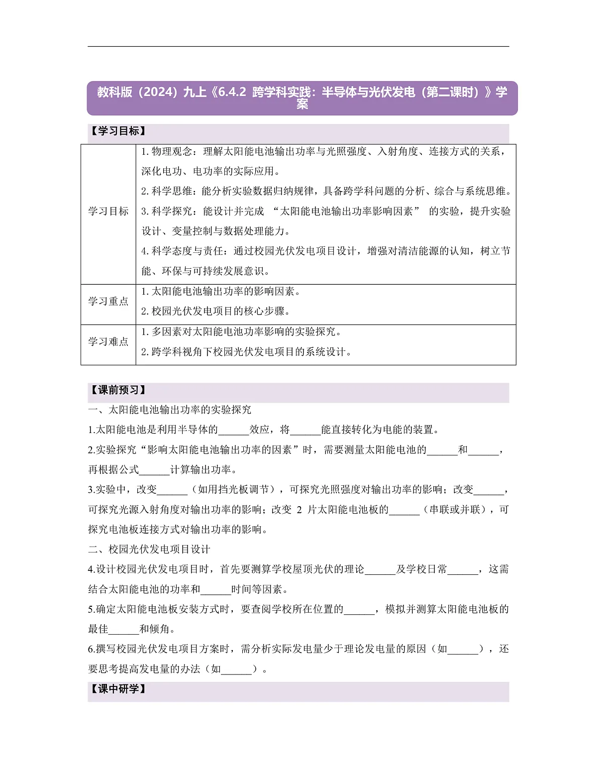 《6.4.2 跨学科实践:半导体与光伏发电(第二课时)》课时导学案(含答案)第1页