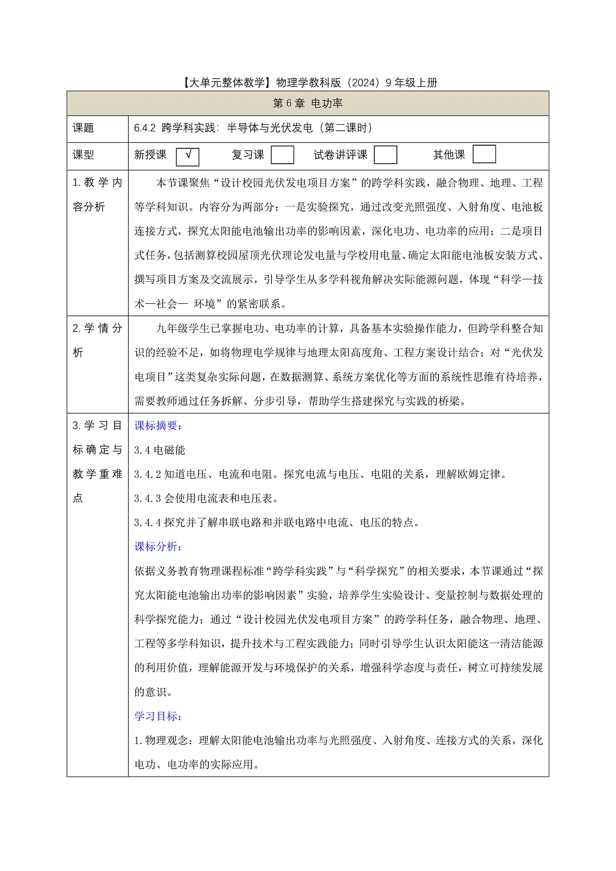 《6.4.2 跨学科实践:半导体与光伏发电(第二课时)》课时教学设计(表格式)第1页