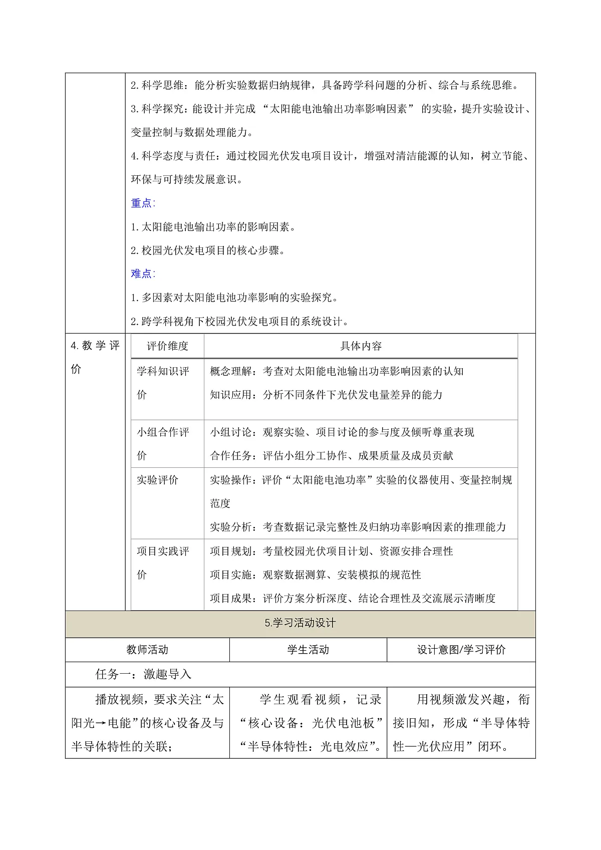 《6.4.2 跨学科实践:半导体与光伏发电(第二课时)》课时教学设计(表格式)第2页