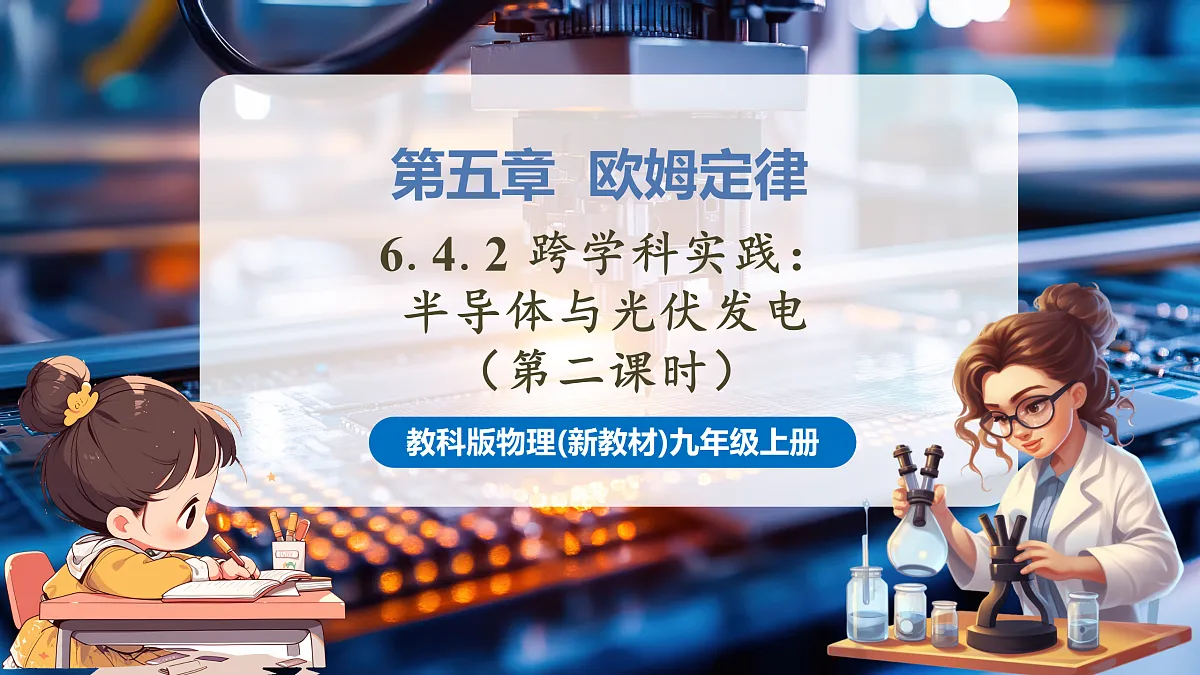 【大单元·任务式】《6.4.2 跨学科实践:半导体与光伏发电(第二课时)》大单元教学分课时课件--教科2024版9年级第1页