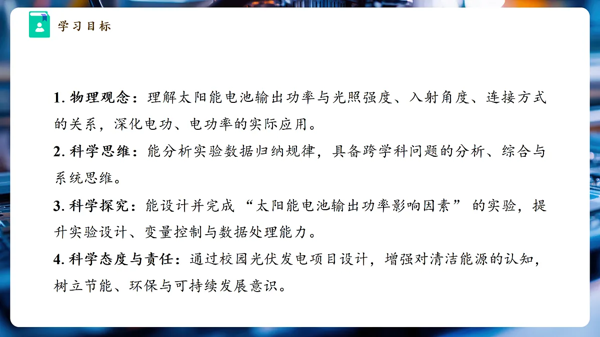【大单元·任务式】《6.4.2 跨学科实践:半导体与光伏发电(第二课时)》大单元教学分课时课件--教科2024版9年级第3页