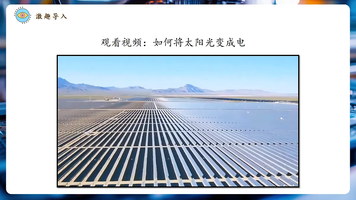 【大单元·任务式】《6.4.2 跨学科实践:半导体与光伏发电(第二课时)》大单元教学分课时课件--教科2024版9年级第4页