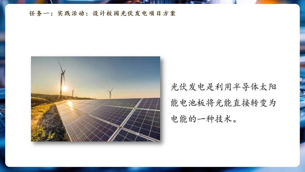 【大单元·任务式】《6.4.2 跨学科实践:半导体与光伏发电(第二课时)》大单元教学分课时课件--教科2024版9年级第5页