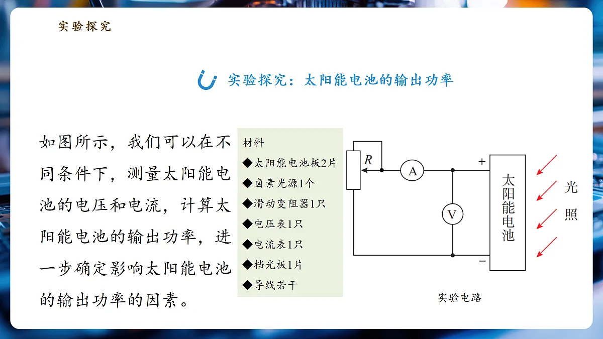【大单元·任务式】《6.4.2 跨学科实践:半导体与光伏发电(第二课时)》大单元教学分课时课件--教科2024版9年级第7页