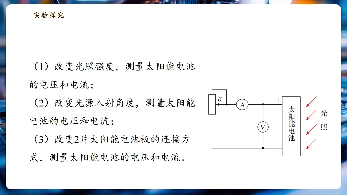 【大单元·任务式】《6.4.2 跨学科实践:半导体与光伏发电(第二课时)》大单元教学分课时课件--教科2024版9年级第8页