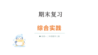 小学数学新苏教版二年级上册期末复习第3课时 综合实践教学课件（2025秋）