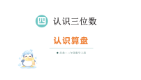 小学数学苏教版（2024）二年级上册（2024）四 认识三位数教学ppt课件