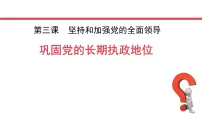 高中政治 (道德与法治)人教统编版必修3 政治与法治巩固党的执政地位授课ppt课件