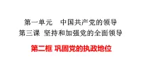 高中政治 (道德与法治)人教统编版必修3 政治与法治第一单元 中国共产党的领导第三课 坚持和加强党的全面领导巩固党的执政地位教课内容ppt课件