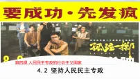 高中政治 (道德与法治)人教统编版必修3 政治与法治坚持人民民主专政课堂教学课件ppt