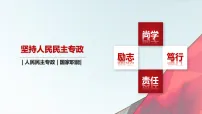 高中政治 (道德与法治)人教统编版必修3 政治与法治第二单元 人民当家作主第四课 人民民主专政的社会主义国家坚持人民民主专政集体备课ppt课件
