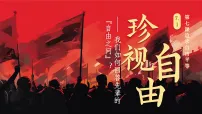 政治 (道德与法治)八年级上册(2024)第三单元 勇担社会责任第七课 追求自由平等珍视自由课文配套课件ppt