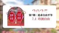 初中政治 (道德与法治)人教版(2024)八年级上册(2024)珍视自由示范课ppt课件