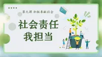 人教版(2024)八年级上册(2024)第三单元 勇担社会责任第九课 积极奉献社会社会责任我担当教学课件ppt