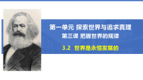 高中人教统编版世界是永恒发展的课文ppt课件