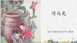 部編版小學(xué)語文三上第八單元24《司馬光》教案、課件作業(yè)單