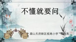 部編版小學(xué)語文三上第一單元3《不懂就要問》教案、課件、同步練