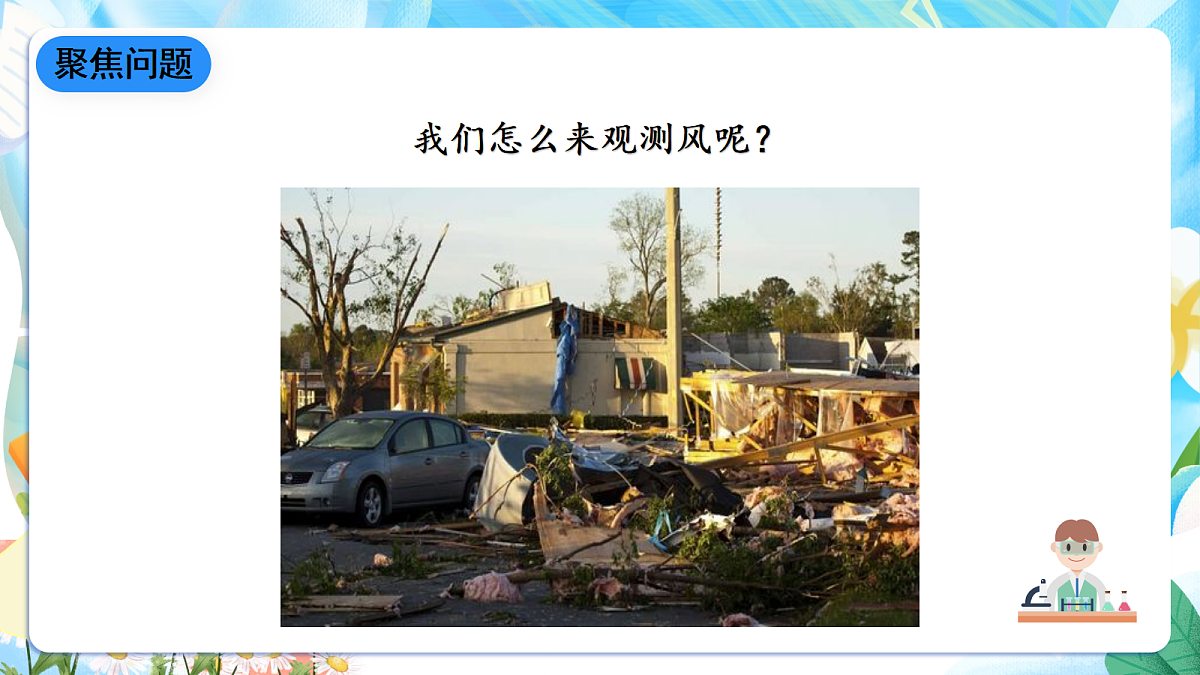 人教鄂教版科学四下1.2《风向和风力》课件第8页