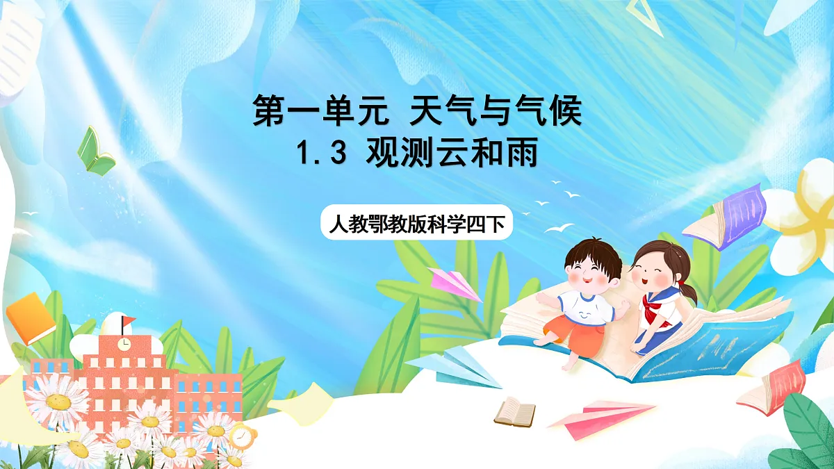 人教鄂教版科学四下1.3《观测云和雨》课件第1页