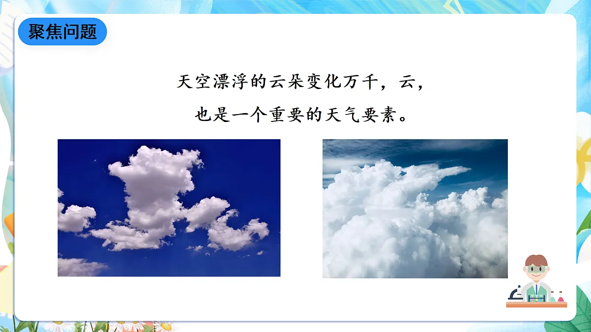 人教鄂教版科学四下1.3《观测云和雨》课件第5页