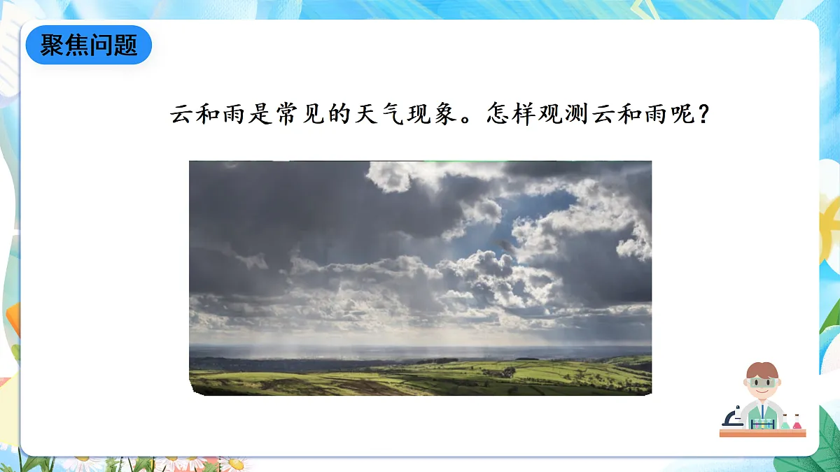 人教鄂教版科学四下1.3《观测云和雨》课件第7页