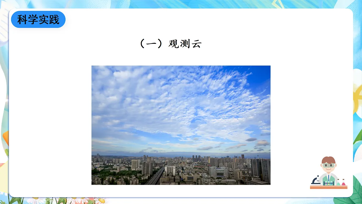 人教鄂教版科学四下1.3《观测云和雨》课件第8页